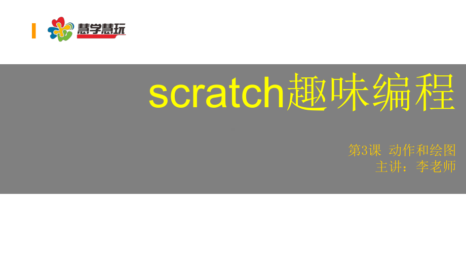 第三课：scratch绘图与编辑器课件.ppt_第1页