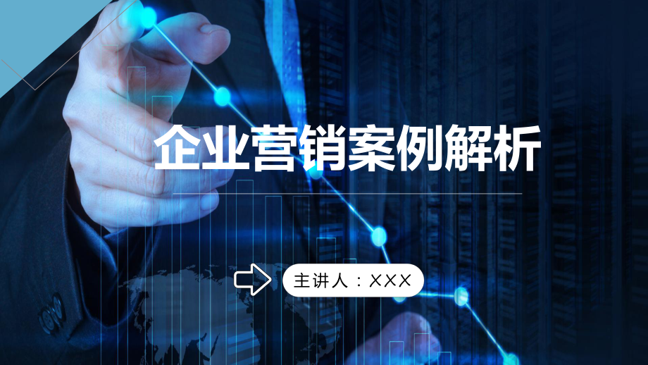 蓝色简约商务企业营销案例解析培训讲座图文PPT教学课件.pptx_第1页