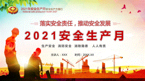 2021安全生产月图文PPT教学课件.pptx