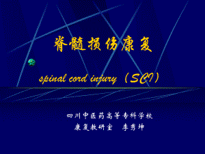 脊髓损伤康复spinalcordinjurySCI-课件.ppt