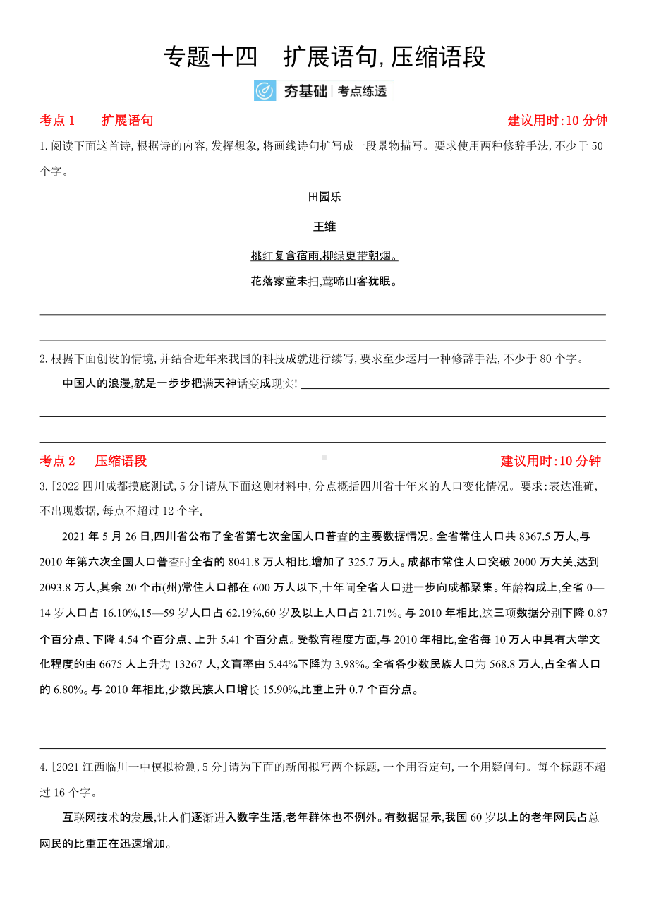 2023届老高考语文复习练习 专题十四 扩展语句压缩语段（含解析）.docx_第1页