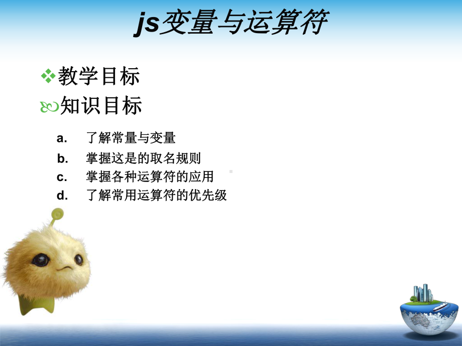 第二章-js变量与运算符课件.ppt_第1页