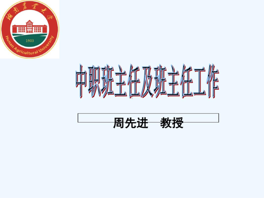 中职班主任及班主任工作 PPT课件.pptx_第2页