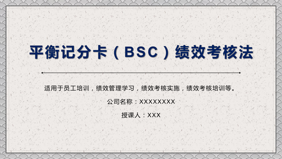 平衡记分卡（BSC）绩效考核法图文PPT教学课件.pptx_第1页