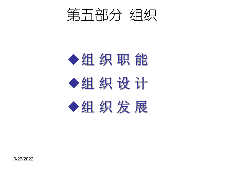 管理学5(组织)课件.ppt_第1页