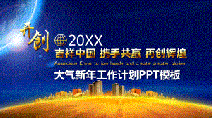 携手再创辉煌主题新年工作计划教育图文PPT教学课件.pptx