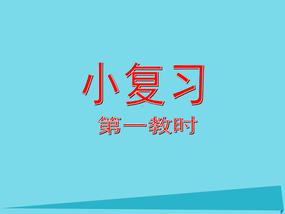 三年级数学上册-小复习(第1课时)课件-沪教版.ppt_第1页