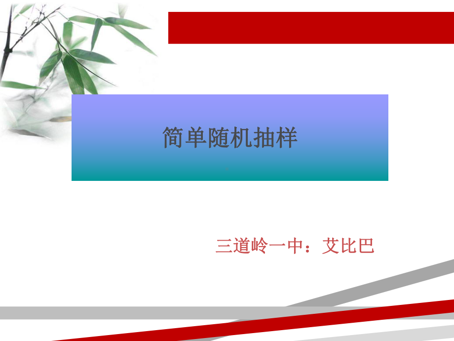 简单随机抽样(公开课).ppt课件.ppt_第1页