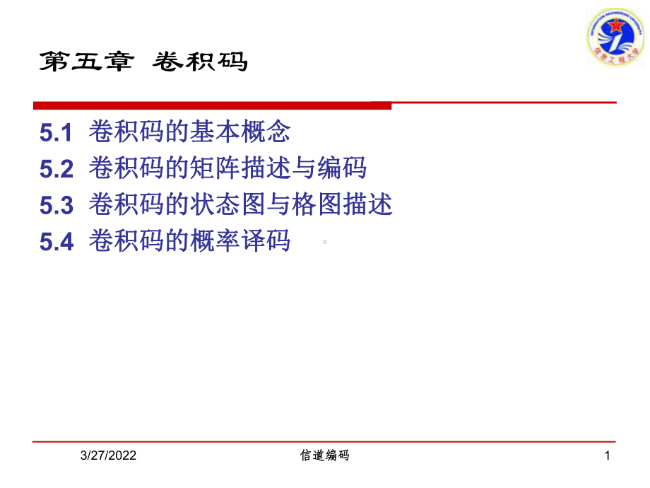 第五章-卷积码码1课件.ppt_第1页