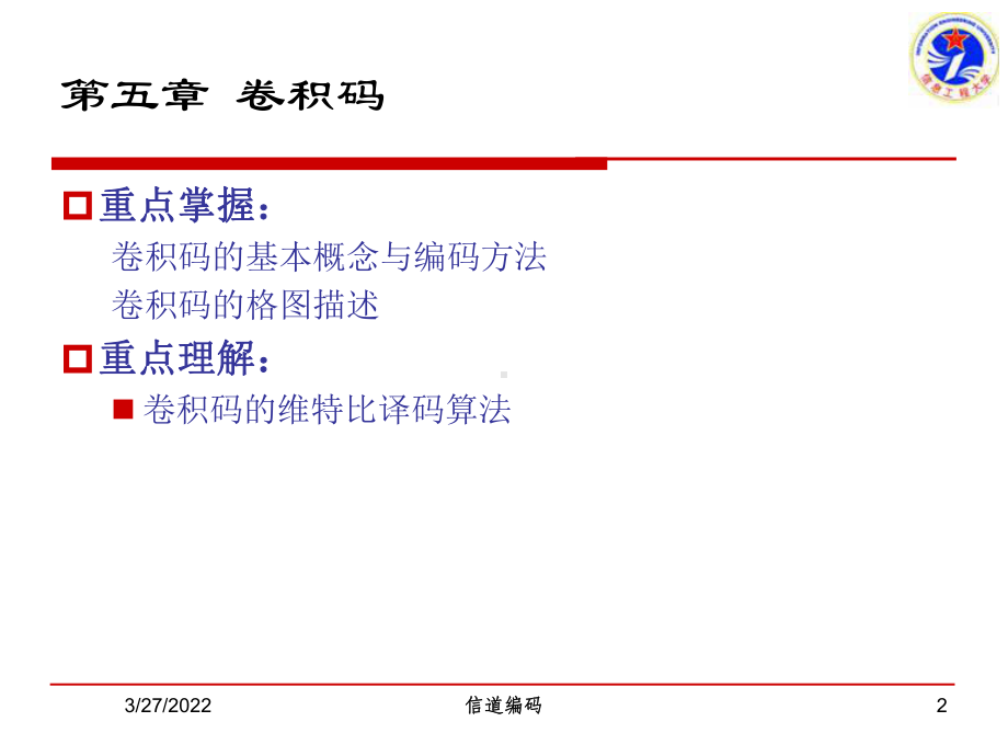 第五章-卷积码码1课件.ppt_第2页