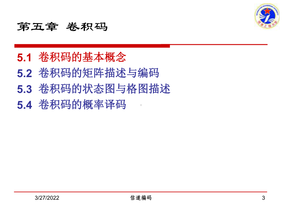 第五章-卷积码码1课件.ppt_第3页