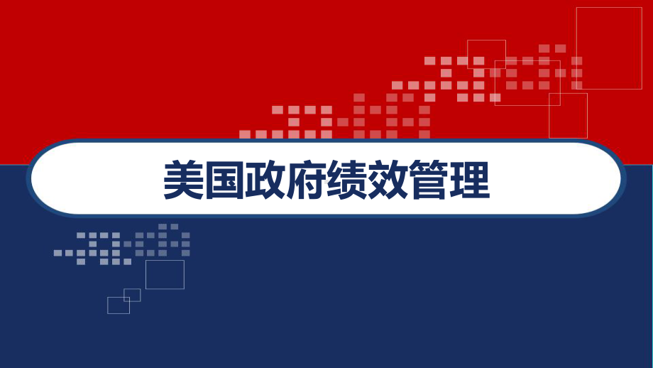 美国政府绩效管理-PPT课件.ppt_第1页