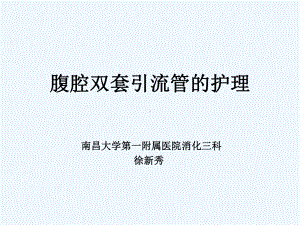 腹腔双套管护理课件.ppt