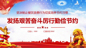 发扬艰苦奋斗厉行勤俭节约汇报图文PPT教学课件.pptx