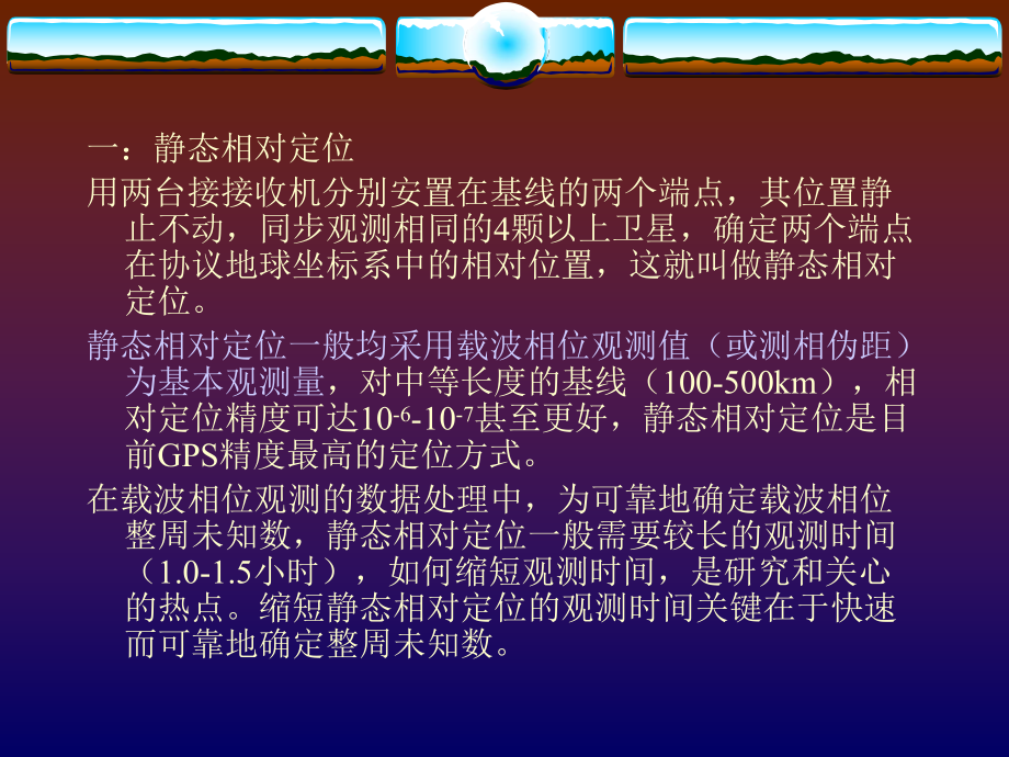 第八章GPS相对定位原理课件.ppt_第1页