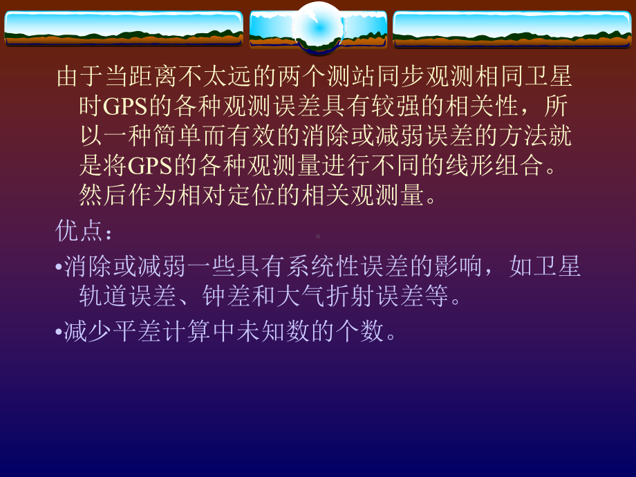 第八章GPS相对定位原理课件.ppt_第3页