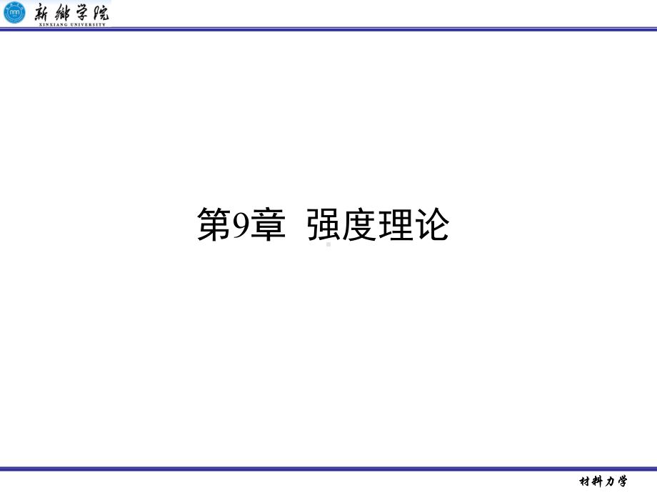 第三强度理论课件.ppt_第1页