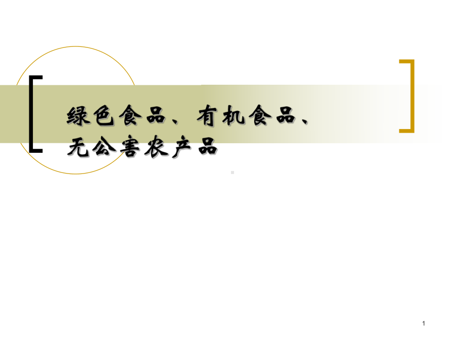 绿色食品、有机食品、无公害农产品介绍课件.ppt_第1页