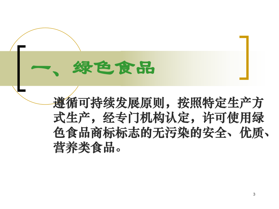 绿色食品、有机食品、无公害农产品介绍课件.ppt_第3页