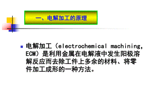 第二节-电解加工课件.ppt