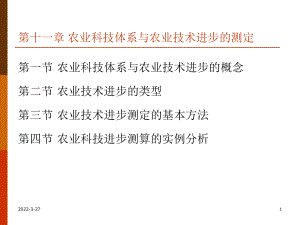 第十一章农业科技体系与农业技术进步的测定课件.ppt