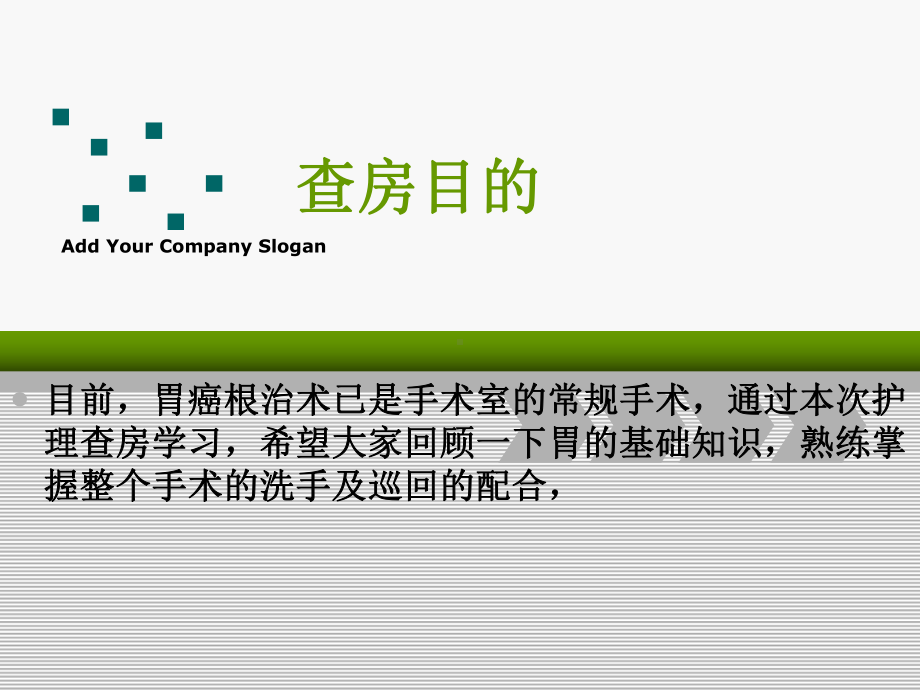 胃癌根治术的护理查房概要课件.ppt_第2页