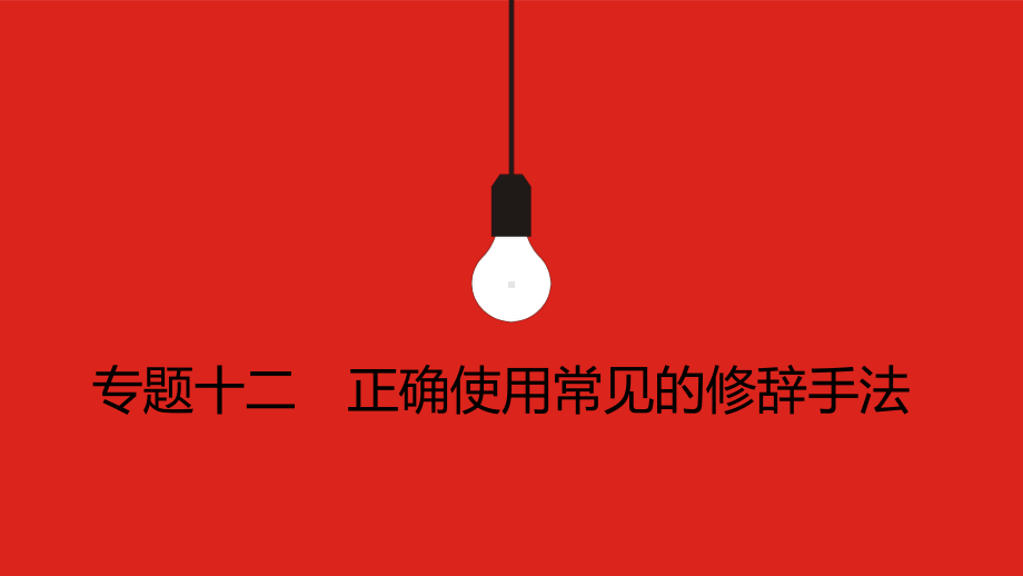 2023届老高考语文一轮复习 专题十二 正确使用常见的修辞手法.pptx_第1页