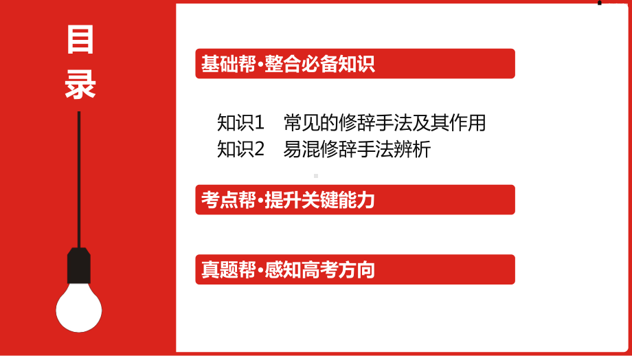 2023届老高考语文一轮复习 专题十二 正确使用常见的修辞手法.pptx_第2页