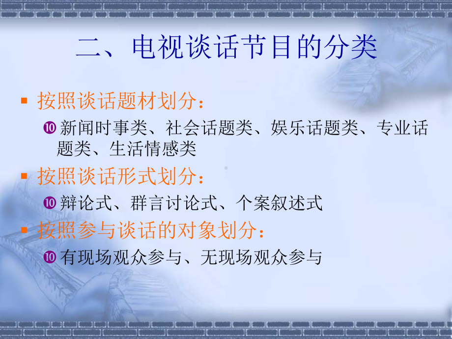 第二章-电视谈话节目的策划与文案课件.ppt_第3页