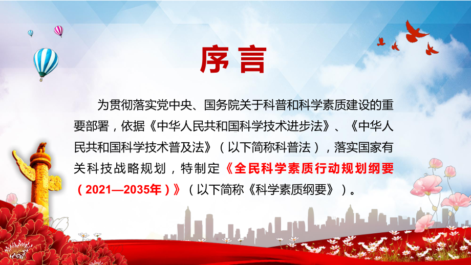 科学普及与科技创新同等重要2021年《全民科学素质行动规划纲要（2021—2035年）》图文PPT教学课件.pptx_第2页