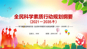 科学普及与科技创新同等重要2021年《全民科学素质行动规划纲要（2021—2035年）》图文PPT教学课件.pptx