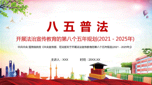 提升公民法治素养解读八五普法关于开展法治宣传教育的第八个五年规划(2021－2025年)图文PPT教学课件.pptx