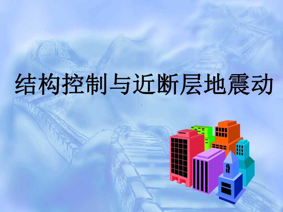 结构控制与近断层地震动课件.ppt_第1页