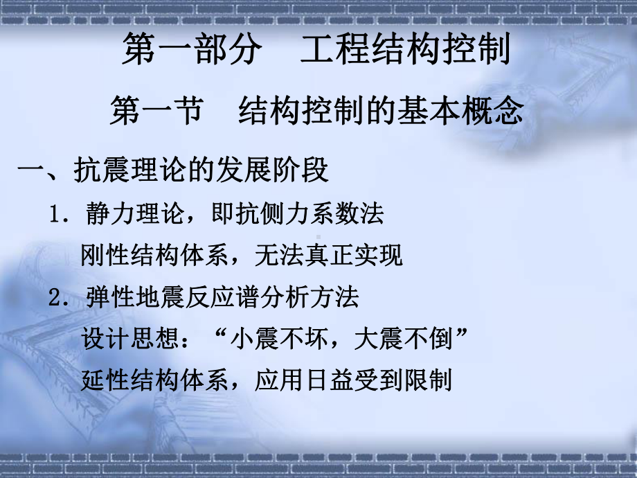 结构控制与近断层地震动课件.ppt_第2页