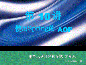 第十讲Spring的AOP课件.ppt