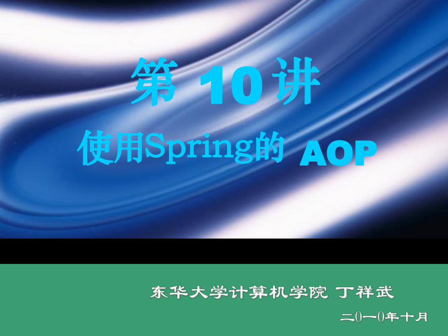 第十讲Spring的AOP课件.ppt_第1页