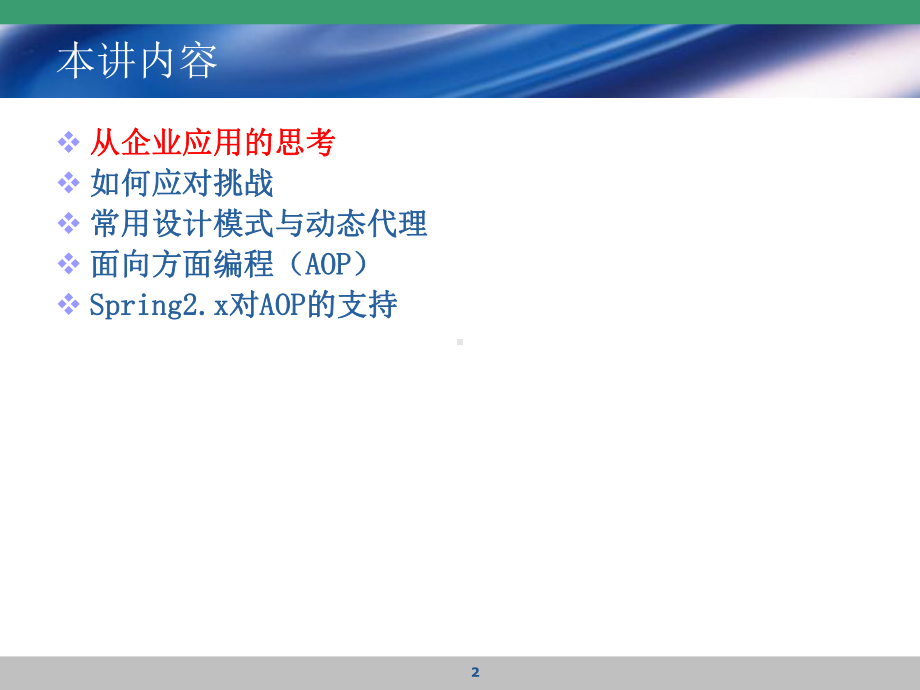 第十讲Spring的AOP课件.ppt_第2页