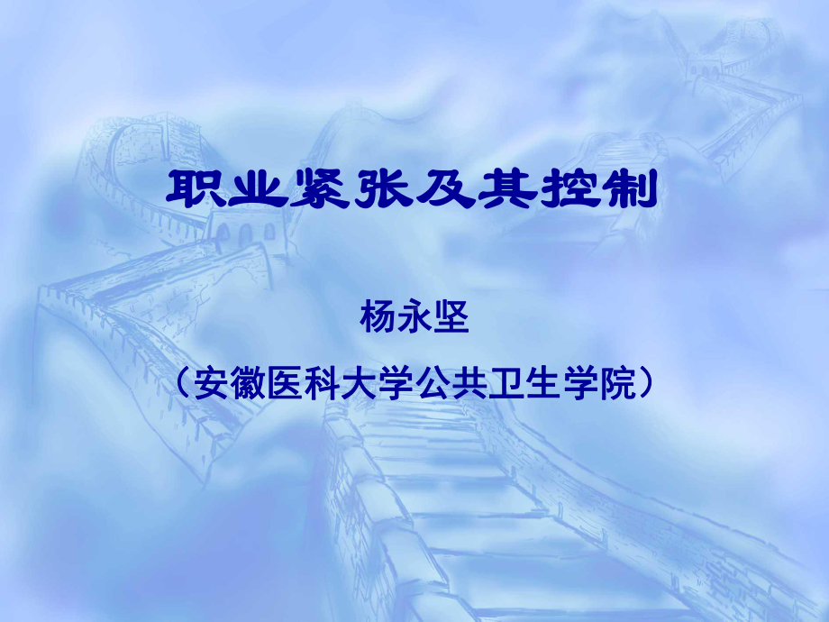 职业紧张控制课件.ppt_第1页