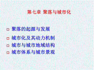 第七章聚落与城市化09课件.ppt