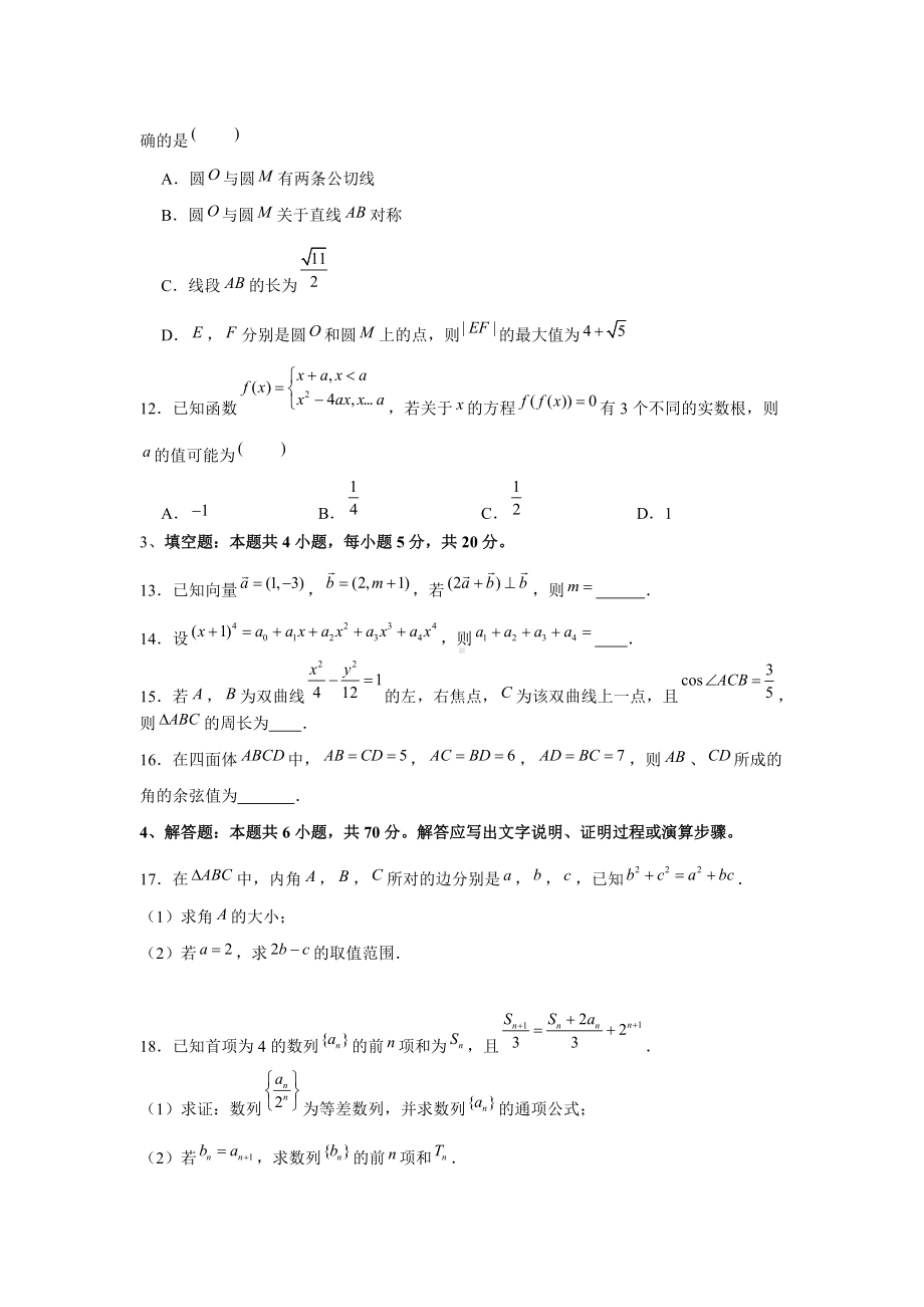 2023新高考数学压轴冲刺模拟卷（3） （含解析）.doc_第3页