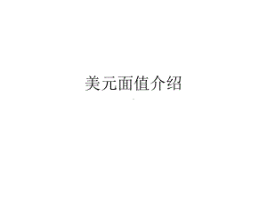 美元面值介绍课件.ppt