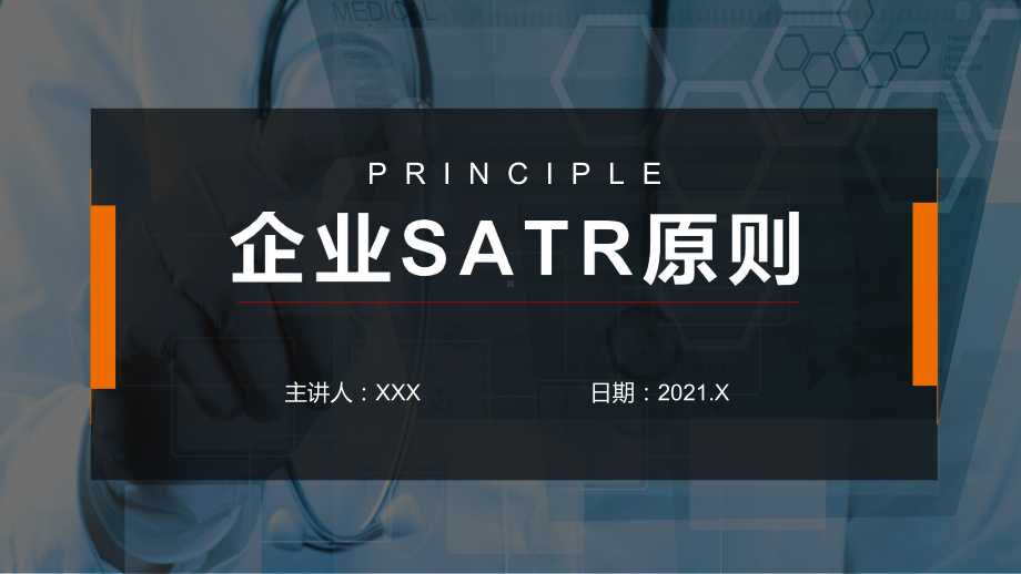 企业SATR原则图文PPT教学课件.pptx_第1页