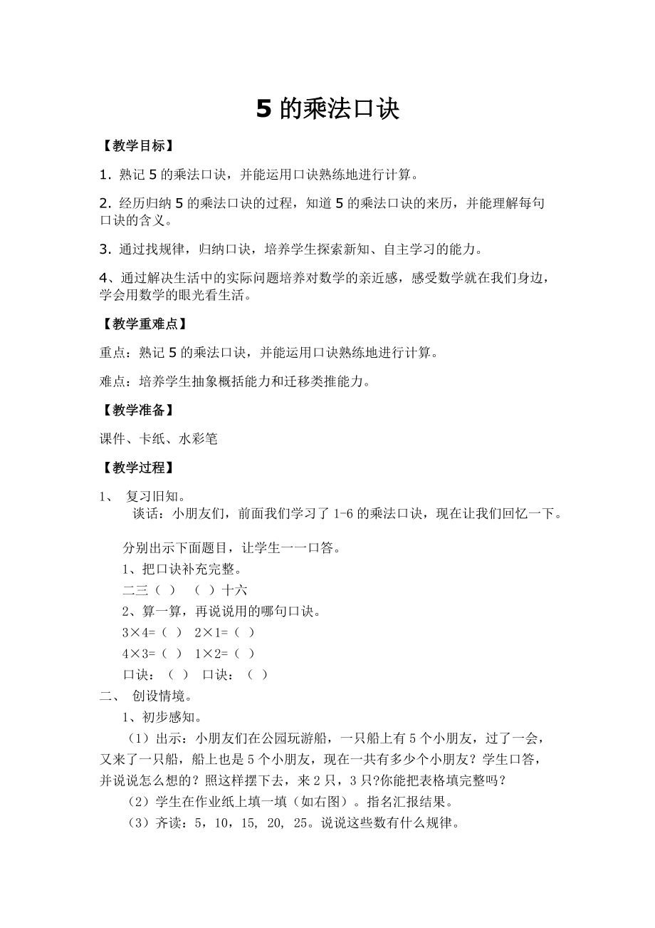 苏教版小学二年级数学上册《5的乘法》教案+课件+练习纸（公开课）.zip