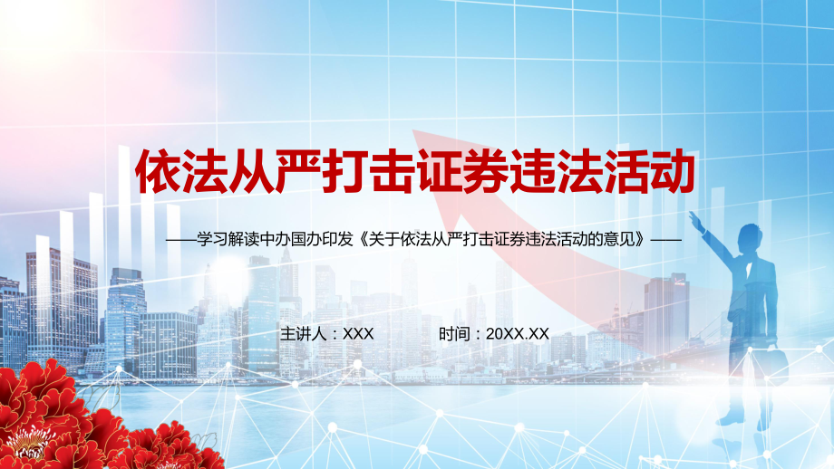 完整解读2021年中办国办《关于依法从严打击证券违法活动的意见》图文PPT教学课件.pptx_第1页