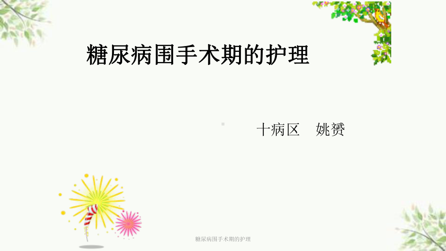 糖尿病围手术期的护理课件.ppt_第1页