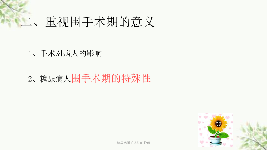 糖尿病围手术期的护理课件.ppt_第3页