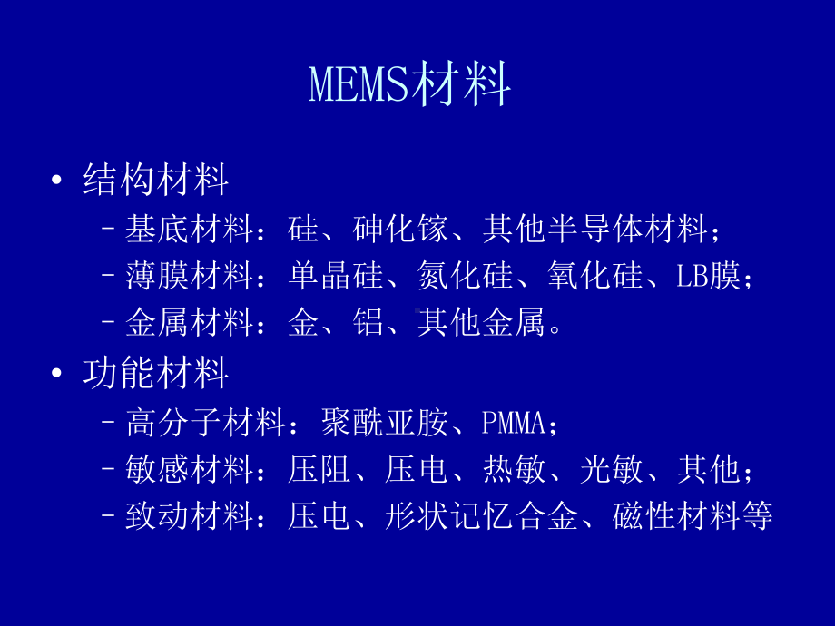 第七讲-MEMS课件.ppt_第2页