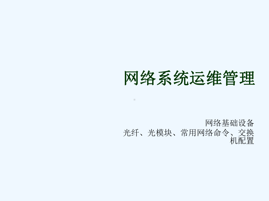 网络系统运维管理课件.ppt_第1页