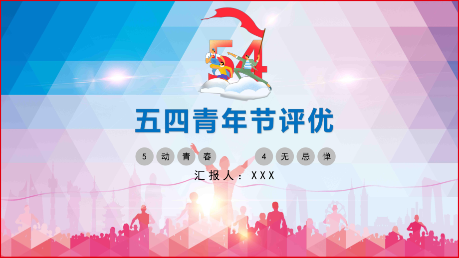 大学校园文化五四运动周年活动演讲评优教育图文PPT教学课件.pptx_第1页