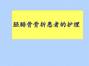 胫腓骨骨折患者的个案护理课件.pptx